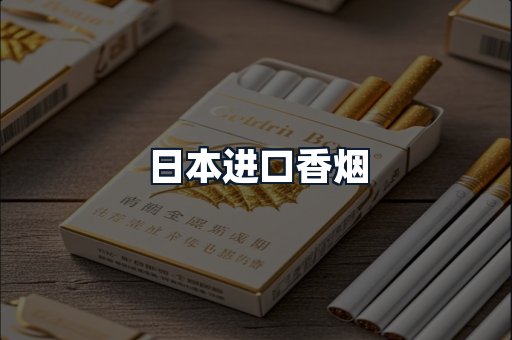 日本进口香烟