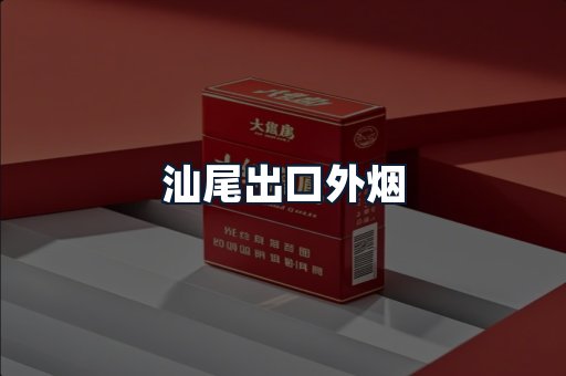 汕尾出口外烟